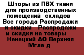 Шторы из ПВХ ткани для производственных помещений, складов - Все города Распродажи и скидки » Распродажи и скидки на товары   . Ненецкий АО,Верхняя Мгла д.